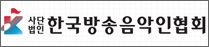 한국방송음악인협회